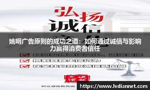 姚明广告原则的成功之道：如何通过诚信与影响力赢得消费者信任