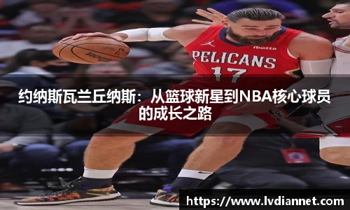 beats365约纳斯瓦兰丘纳斯：从篮球新星到NBA核心球员的成长之路